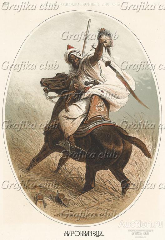 Марокканец. Из африканских путевых заметок В.Тимма