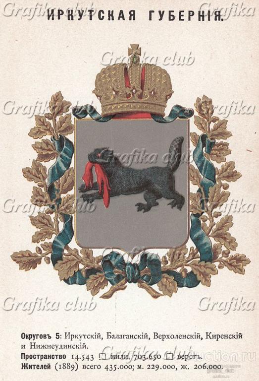 Герб Иркутской губернии (с 1690 по 1997 гг)