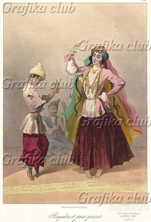 Баядерка и юноша из Шемаха. "Costumes du Caucase"