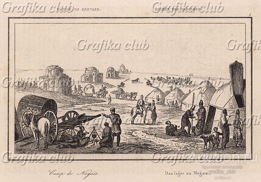 Лагерь ногайцев (из L'Univers. Histoire