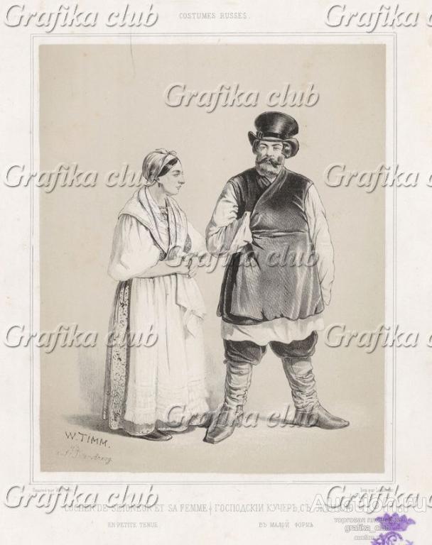 Господский кучер с женою в малой форме (лист