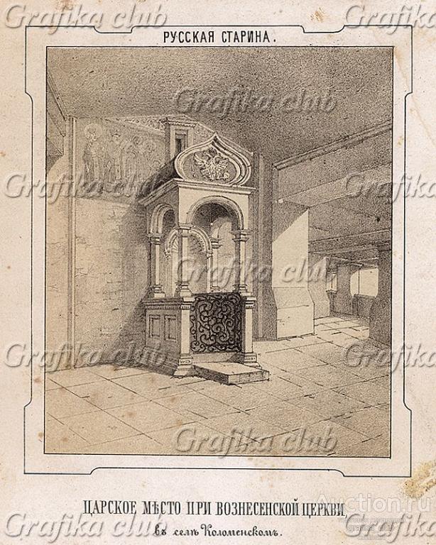 Москва. Царское место при Вознесенской церкви