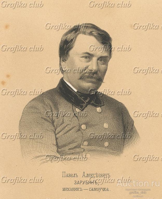 Павел Алексеевич Зарубин, механик-самоучка