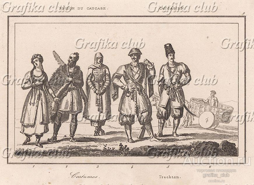Костюмы жителей Грузии (из L'Univers. Histoire