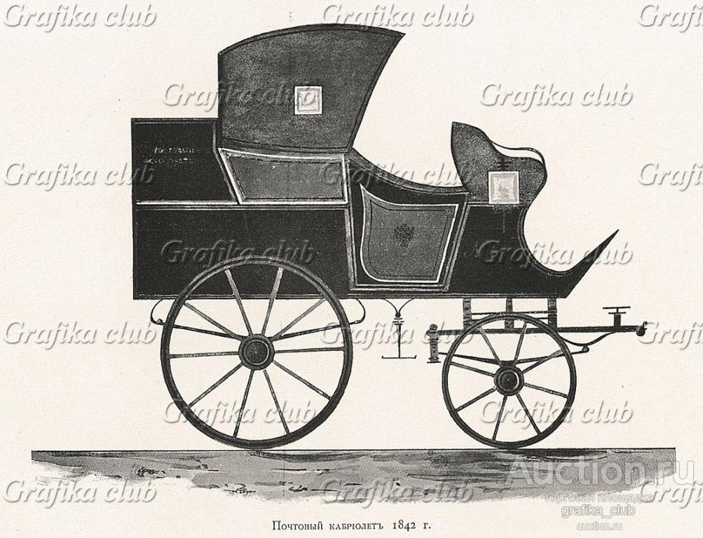 Почтовый кабриолет 1842 года. "Почта и телеграф