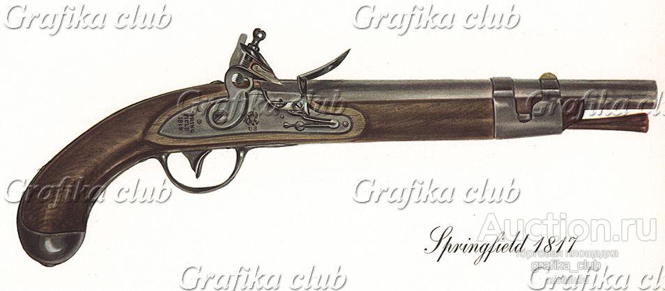Однозарядный пистолет США Springfield 1817 г. Лист
