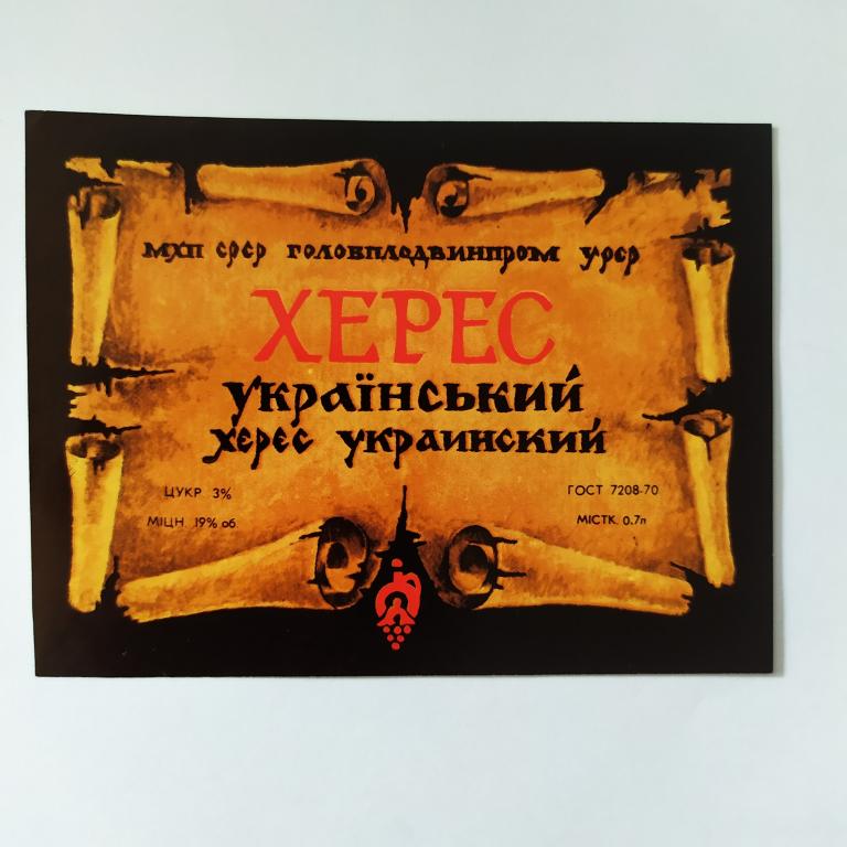 Этикетка винная ХЕРЕС Украинский 0,7 л Главплодвинпром УССР ГОСТ 7208-70 Б4