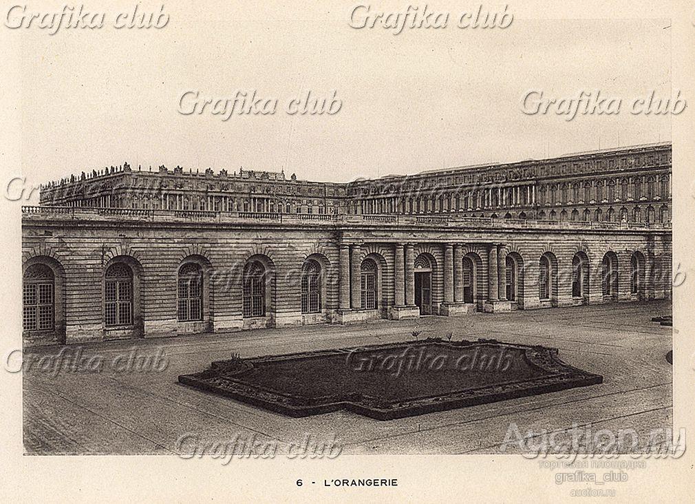 Версаль. Оранжерея. Фототипия из альбома