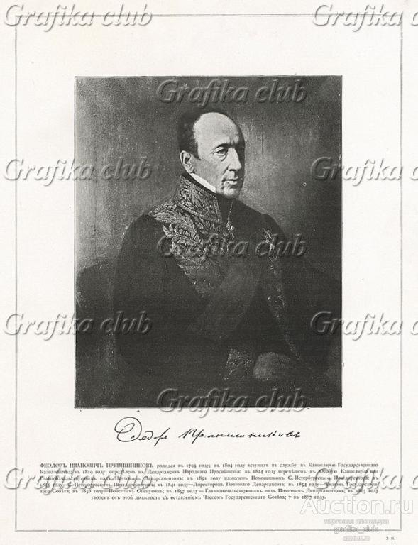 Федор Иванович Прянишников (1793-1867)