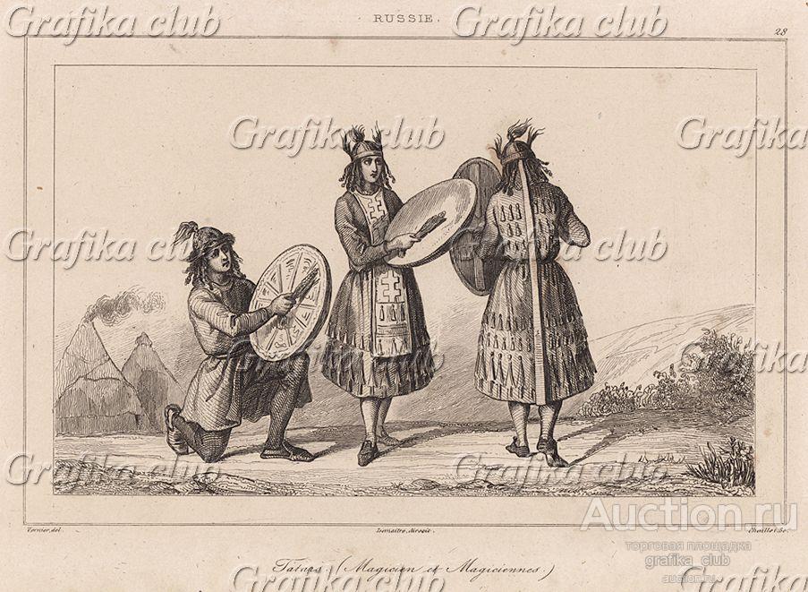 Татарские шаманы, или маги (из L'Univers. Histoire