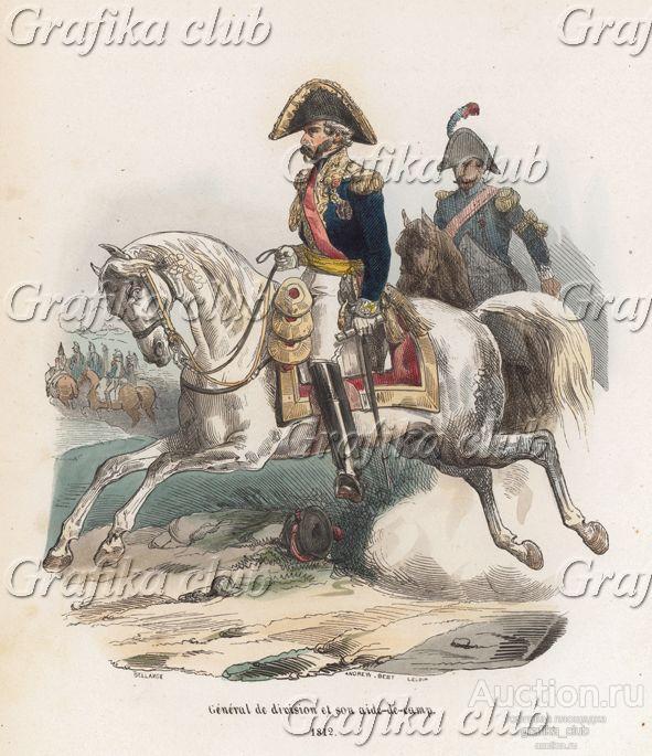 1812 год. Дивизионный гененрал Великой армии и его