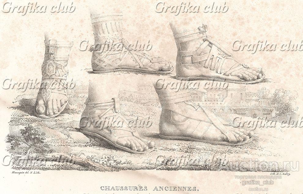 Обувь античной эпохи. Литографировал Филипп-Огюст