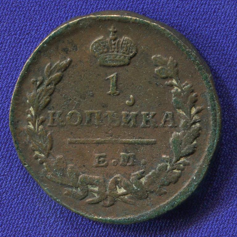 Александр I 1 копейка 1823 ЕМ-ФГ / VF-XF