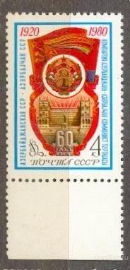 СССР 1980 СК 5004 ** АЗЕРБАЙДЖАНСКАЯ ССР  БЕЗ ПОЛЯ