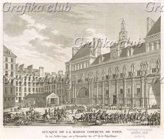 Захват здания Коммуны Парижа. 27 июня 1794
