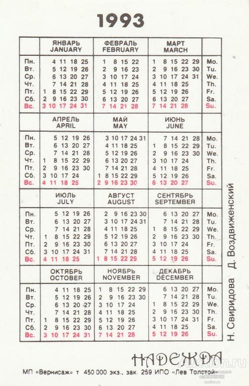 Календарь 1993. Календарь за 1993 год по месяцам. Календарь 1993 года по месяцам. Производственный календарь 1993. 1993г календарик Майкл.