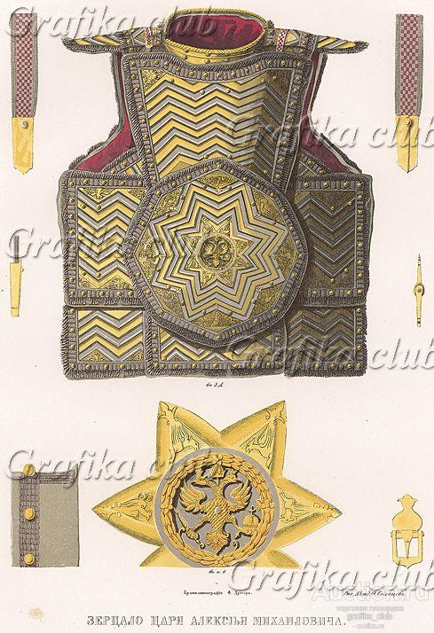 русское зерцало. зерцальный доспех царя алексея михайловича. зерцальный доспех алексея михайловича. зерцало москва. зерцало москва.