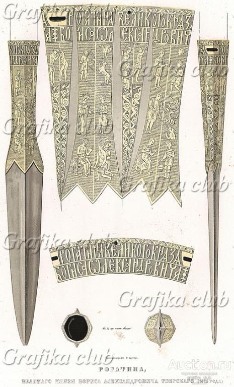 Рогатина великого князя Бориса Александровича