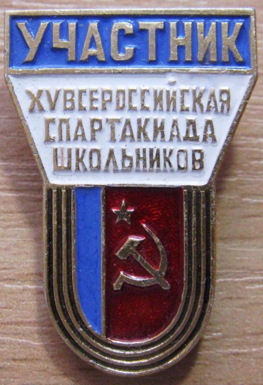 23-041 УЧАСТНИК, XV ВСЕРОССИЙСКАЯ СПАРТАКИАДА ШКОЛЬНИКОВ