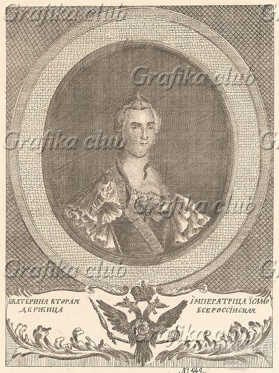 Екатерина Вторая, императрица и самодержица