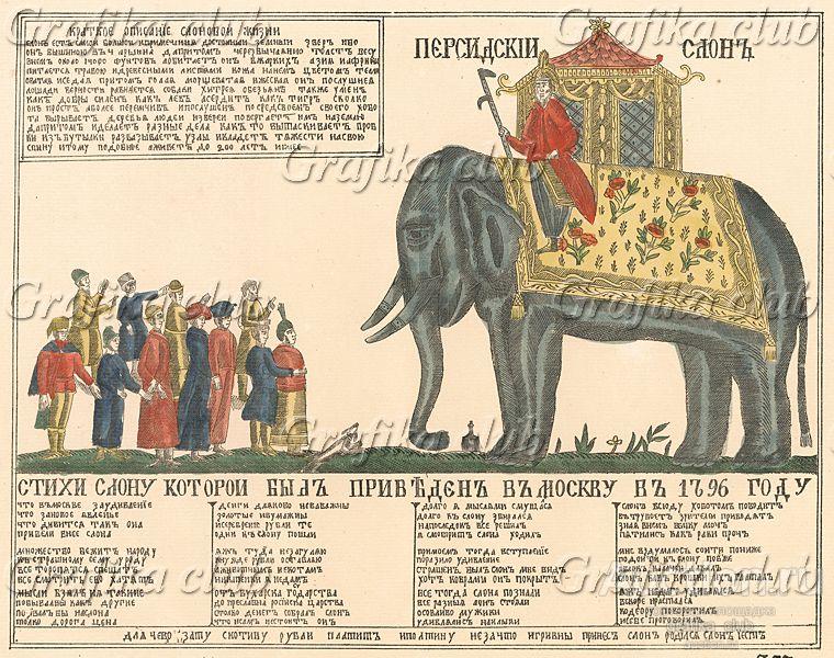 Персидский слон и стихи слону, которой был