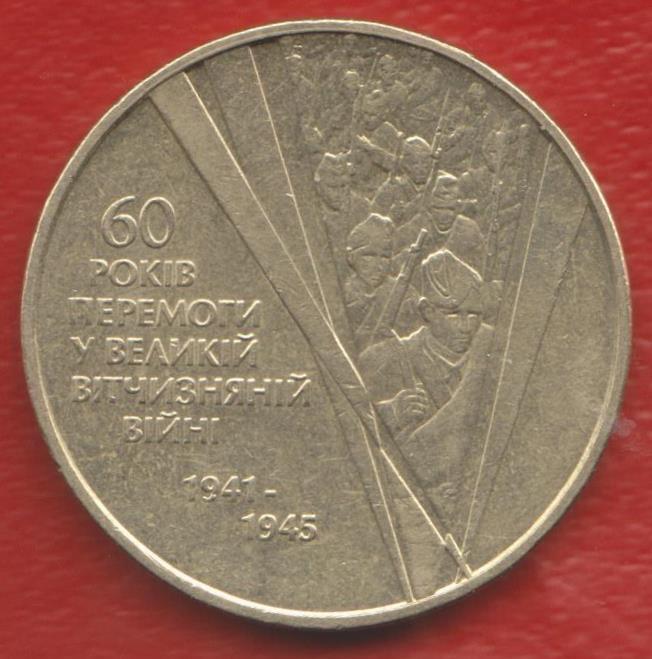 Украина 1 гривна 2005 г. 60 лет Победы в Великой Отечественной войне