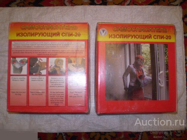 Противогаз "Самоспасатель изолирующий СПИ-20"._