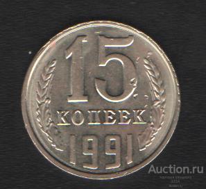 15 копеек 1991 г. Л