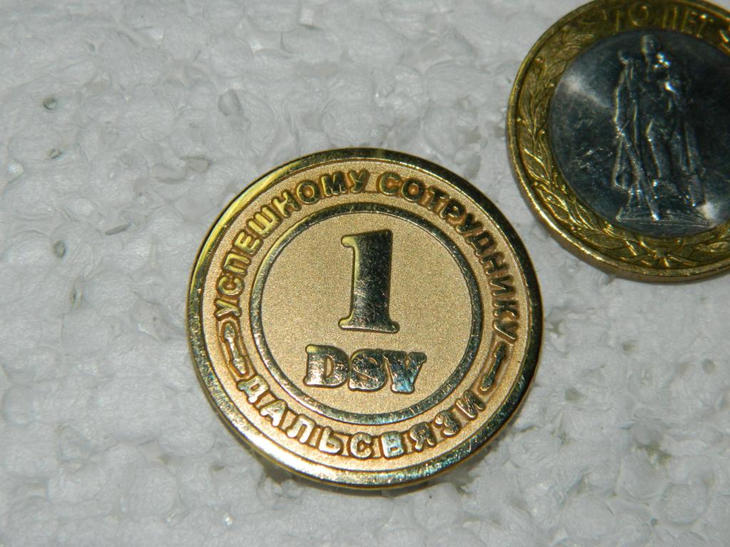 Успешному сотруднику Дальсвязи 1 DSV