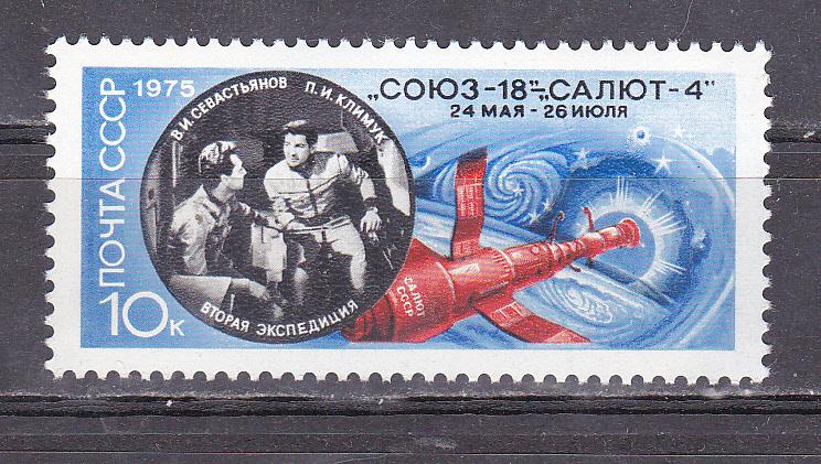 Марки СССР 1975 г. № 4504 Полет Союз-18 MNH ** Космос