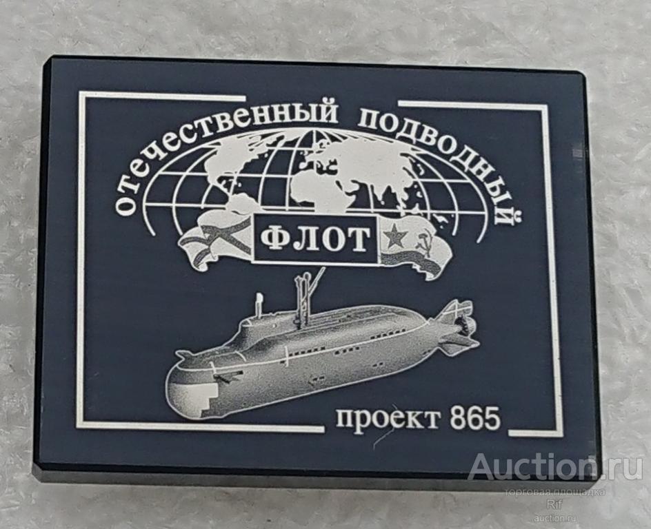 малая ДПЛ лодка проект 865 Пиранья водолаз - отчественный подводный флот ВМФ - обсидиан