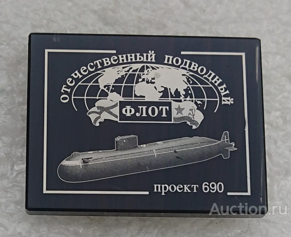 лодка особого назначения ДЭПЛ проект 690 Кефаль - отчественный подводный флот ВМФ - обсидиан (м)