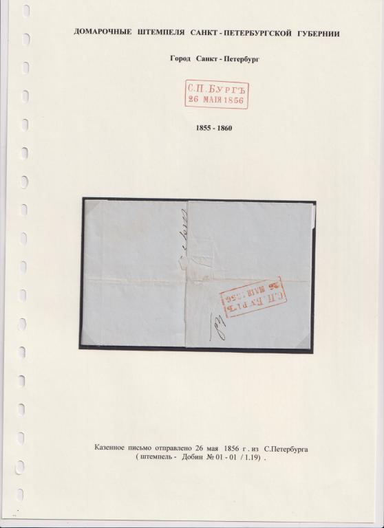 Домарочные штемпеля Санкт-Петербургской губернии Добин 1856