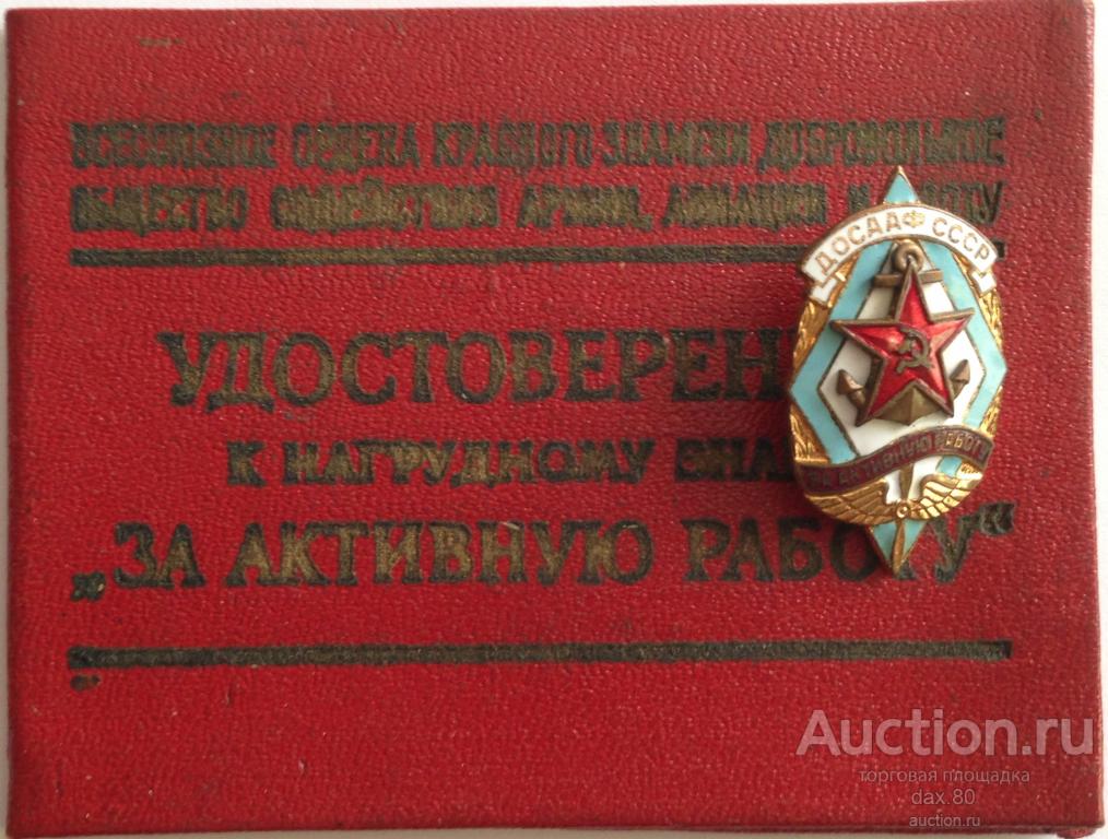 ДОСААФ. ЗНАК За активную работу с Удостоверением! 1963 год Знак - латунь.Отличный комплект!