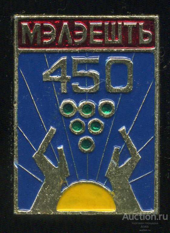 Молдавия - Мэлэешть 450 лет (1541-1991)(юбилей)(география)(КЭМЗ)(П_Ю)