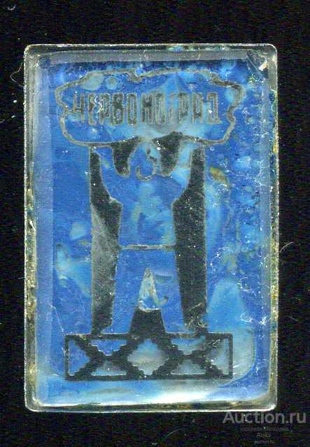 Львовская область - Червоноград 20 лет (1951-1971)(юбилей)(география)(П_Ю) Украина