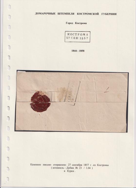 Домарочные штемпеля Костромской губернии (из Костромы в Курск) Добин 1857