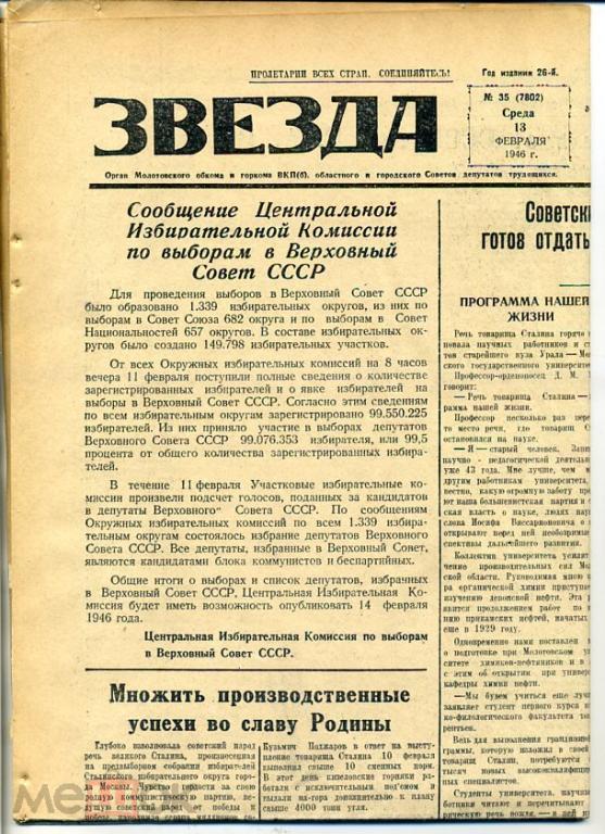 Читать молотов тринадцатый том 2. Газета звезда Молотов. В феврале 1946 г. прошли выборы в Верховный совет СССР.