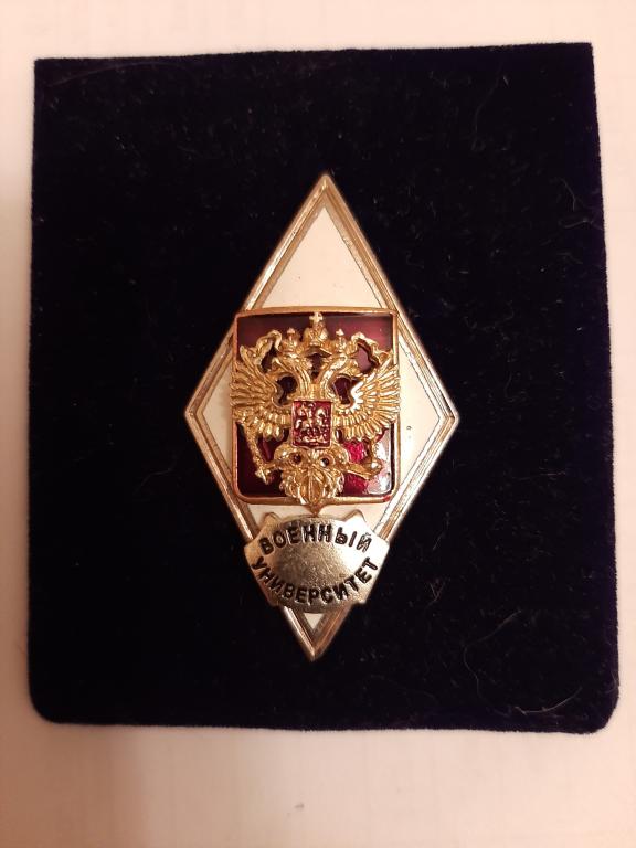 Ромб "Военный университет Минобороны России". Воензнак.