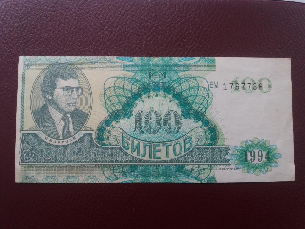 100 билетов МММ  1994  год  .  АО Сокольники