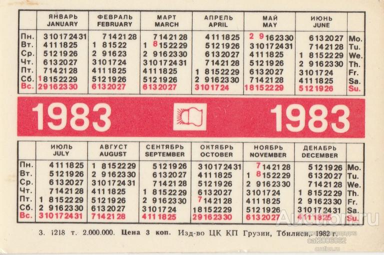 Какой день недели будет 5 октября. Календарь 1983 года. Календарь 1983 года по месяцам. Декабрь 1983.