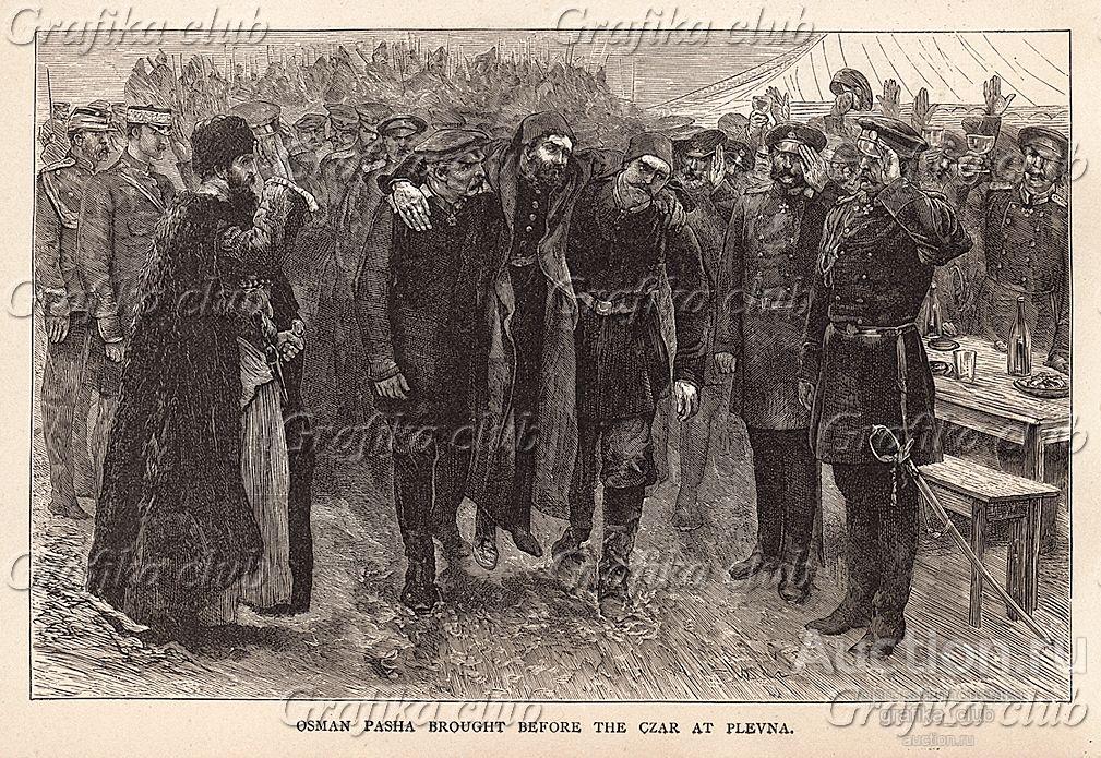 Русско-турецкая война 1877-78 гг. Пленного Осман