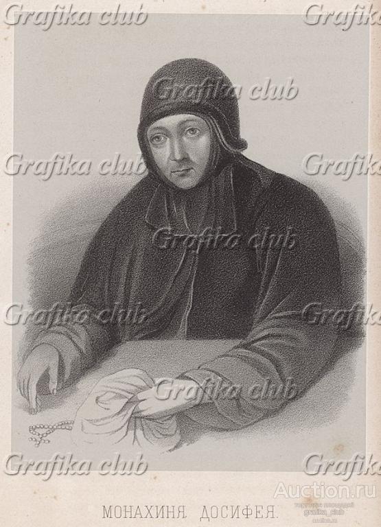 Монахиня Досифея (1745-1810) - принцесса Августа