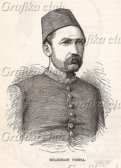 Русско-турецкая война 1877-78 гг. Сулейман-паша