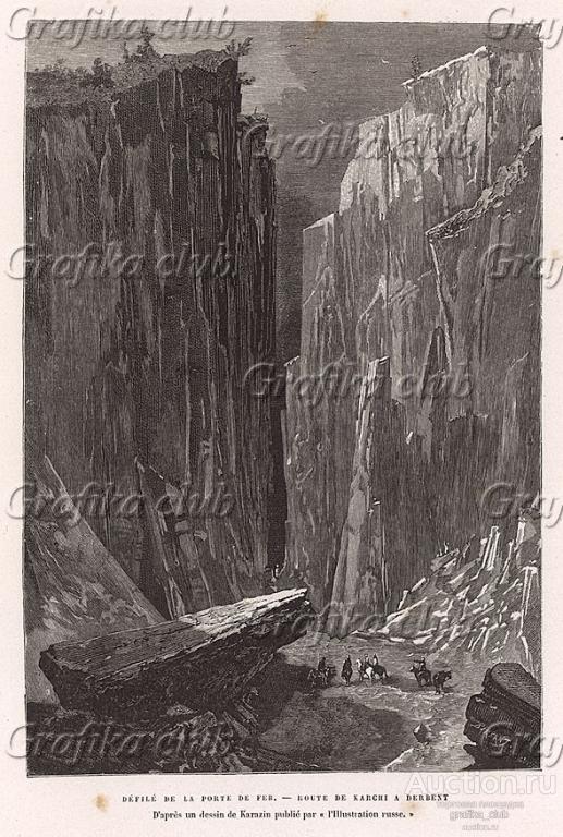 Ущелье Железные Ворота, дорога к Дербенту. Гравюра