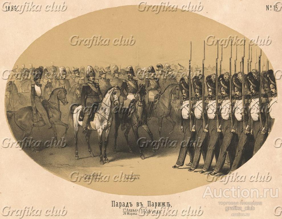 Парад в Париже 1 апреля (20 марта) 1856 года
