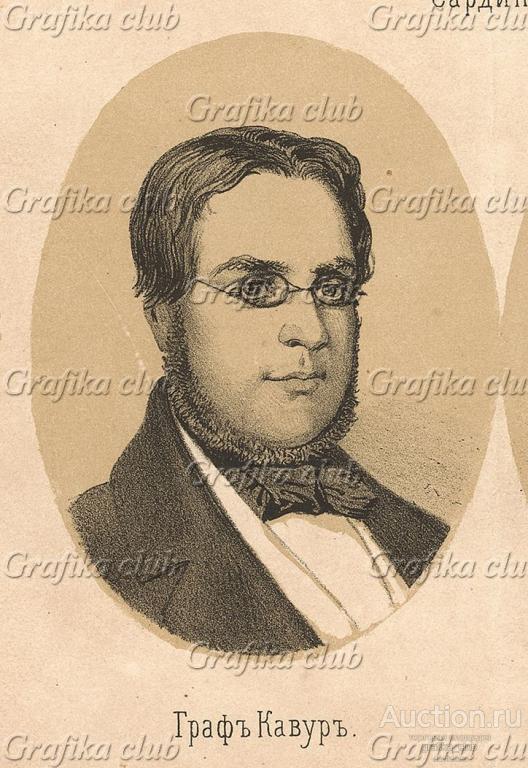 Граф Камилло Бенсо ди Кавур (1810-1861)