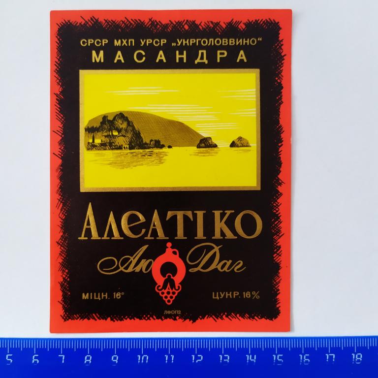 Этикетка винная Наливка АЛЕАТИКО Аю-Даг  Масандра УССР Укрглаввино Д4