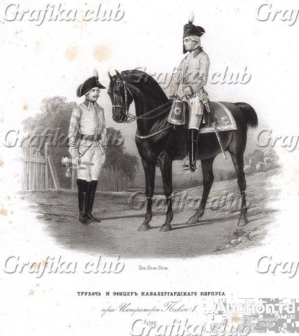 Трубач и офицер кавалергардского корпуса при