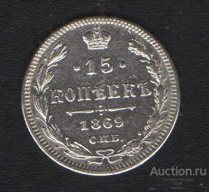 15 копеек 1869 г H I